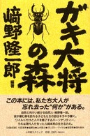 ガキ大将の森