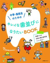 中学・高校生のためのキレイな歯並びになりたいＢＯＯＫ