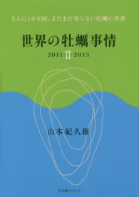 世界の牡蠣事情 〈２（２０１１－２０１３）〉 さらに１０カ国、まだまだ知らない牡蠣の世界