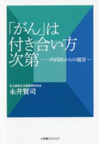 「がん」は付き合い方次第 - 一内科医からの提言