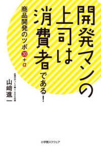 開発マンの上司は消費者である！ - 商品開発のツボ３０＋α