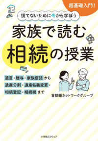 慌てないために今から学ぼう　家族で読む　相続の授業 ― ―遺言・贈与・家族信託から遺産分割・遺産名義変更・ 遺産分割協議の進め方がわかる本　遺言・遺留分、民事信託の基本