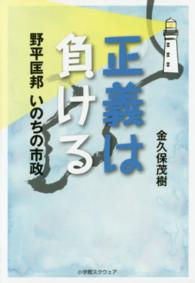 正義は負ける - 野平匡邦いのちの市政