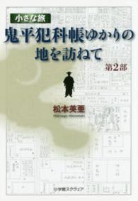 小さな旅『鬼平犯科帳』ゆかりの地を訪ねて〈第２部〉