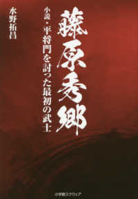 藤原秀郷 - 小説・平将門を討った最初の武士