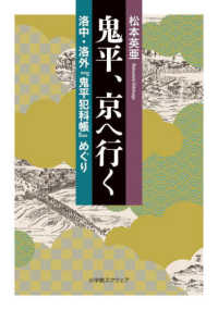 鬼平、京へ行く - 洛中・洛外『鬼平犯科帳』めぐり