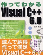 作ってわかるＶｉｓｕａｌ　Ｃ＋＋　６．０