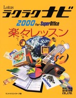 Ｌｏｔｕｓラクラクナビ２０００　ｆｏｒ　ＳｕｐｅｒＯｆｆｉｃｅ楽々レッスン