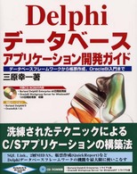 Ｄｅｌｐｈｉデータベースアプリケーション開発ガイド―データベースフレームワークから帳票作成、Ｏｒａｃｌｅ８ｉ入門まで