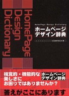 ホームページデザイン辞典