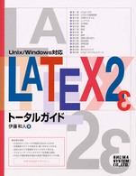 ＬＡＴＥＸ２εトータルガイド