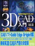 Ｓｏｌｉｄ　Ｅｄｇｅではじめる３Ｄ　ＣＡＤ入門