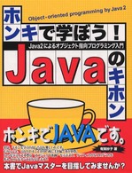 ホンキで学ぼう！Ｊａｖａのキホン - Ｊａｖａ　２によるオブジェクト指向プログラミング入
