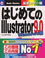 はじめてのＩｌｌｕｓｔｒａｔｏｒ　９．０ 〈Ｗｉｎｄｏｗｓ版〉 はじめての…シリーズ