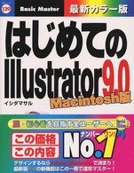 はじめてのＩｌｌｕｓｔｒａｔｏｒ　９．０ 〈Ｍａｃｉｎｔｏｓｈ版〉 はじめての…シリーズ