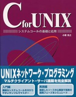 Ｃ　ｆｏｒ　ＵＮＩＸ - システムコールの基礎と応用　Ｃ言語