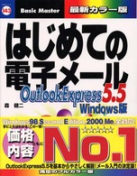 はじめての電子メール - Ｏｕｔｌｏｏｋ　Ｅｘｐｒｅｓｓ　５．５　Ｗｉｎｄｏ はじめての…シリーズ