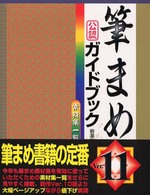 筆まめＶｅｒ．１１公認ガイドブック - 総天然色解説書