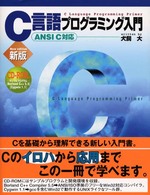Ｃ言語プログラミング入門 - ＡＮＳＩ　Ｃ対応 （新版）