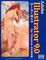 Ａｄｏｂｅ　Ｉｌｌｕｓｔｒａｔｏｒ９．０スーパーガイド　Ｆｏｒ　Ｗｉｎｄｏｗｓ