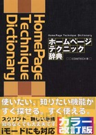 ホームページテクニック辞典 （カラー改訂版）