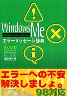 Ｗｉｎｄｏｗｓ　Ｍｅエラーメッセージ辞典 - Ｍｉｌｌｅｎｎｉｕｍ　ｅｄｉｔｉｏｎ