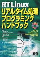 ＲＴＬｉｎｕｘリアルタイム処理プログラミングハンドブック