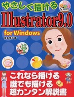やさしく描けるＩｌｌｕｓｔｒａｔｏｒ　９．０ 〈Ｆｏｒ　Ｗｉｎｄｏｗｓ〉