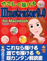 やさしく描けるＩｌｌｕｓｔｒａｔｏｒ９．０　ｆｏｒ　Ｍａｃｉｎｔｏｓｈ