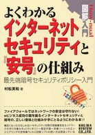 図解入門よくわかるインターネットセキュリティと『安号』の仕組み - 最先端暗号セキュリティポリシー入門