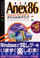 Ａｎｅｘ　８６　Ｗｉｎｄｏｗｓ　９５／９８／ＮＴ／２０００／Ｍｅオフィシャルガイ