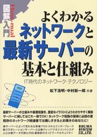 図解入門よくわかるネットワークと最新サーバーの基本と仕組み - ＩＴ時代のネットワーク・テクノロジー