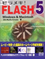 ヒラメキ！ＦＬＡＳＨ　５ - Ｗｉｎｄｏｗｓ　＆　Ｍａｃｉｎｔｏｓｈ