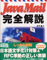 Ｊａｖａ　Ｍａｉｌ完全解説