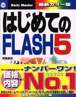 はじめてのＦＬＡＳＨ　５ はじめての…シリーズ