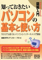 図解入門知っておきたいパソコンの基本と使い方 - 今からでも遅くないパソコンとインターネット入門講座