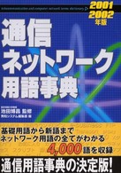 通信ネットワーク用語事典 〈２００１－２００２年版〉