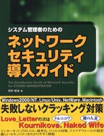 システム管理者のためのネットワークセキュリティ導入ガイド