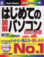 はじめての図解パソコン 〈２００１年版〉 はじめての…シリーズ