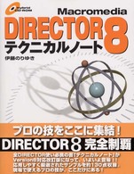 Ｍａｃｒｏｍｅｄｉａ　ＤＩＲＥＣＴＯＲ　８（エイト）テクニカルノート