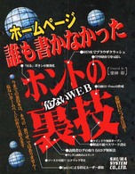 ホームページ　誰も書かなかったホントの裏技