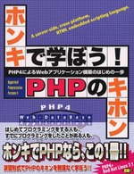 ホンキで学ぼう！　ＰＨＰのキホン - ＰＨＰ　４によるＷｅｂアプリケーション構築のはじめ