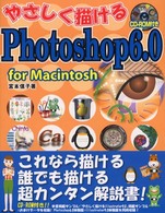 やさしく描けるＰｈｏｔｏｓｈｏｐ　６．０ 〈Ｆｏｒ　Ｍａｃｉｎｔｏｓｈ〉
