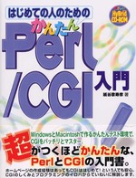 はじめての人のためのかんたんＰｅｒｌ／ＣＧＩ入門