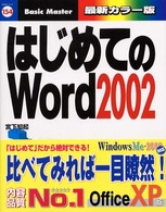 はじめてのＷｏｒｄ　２００２ はじめての…シリーズ
