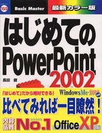 はじめてのＰｏｗｅｒＰｏｉｎｔ　２００２ はじめての…シリーズ