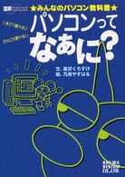 パソコンってなあに？ - みんなのパソコン教科書 図解ｈｏｗ－ｎｕａｌ　ｖｉｓｕａｌ　ｇｕｉｄｅ　ｃｏｍｉｃ