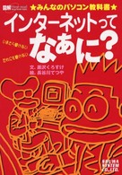 インターネットってなぁに？ - みんなのパソコン教科書 図解ｈｏｗ－ｎｕａｌ　ｖｉｓｕａｌ　ｇｕｉｄｅ　ｃｏｍｉｃ