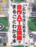 これからはじめる人の自作ＡＴ互換機がまるごとわかる本