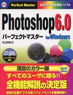 Ｐｈｏｔｏｓｈｏｐ　６．０パーフェクトマスター 〈Ｆｏｒ　Ｗｉｎｄｏｗｓ〉 - 最新カラー版全機能バイブル Ｐｅｒｆｅｃｔ　ｍａｓｔｅｒ